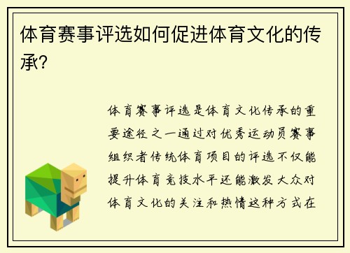 体育赛事评选如何促进体育文化的传承？