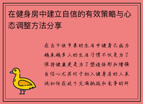 在健身房中建立自信的有效策略与心态调整方法分享